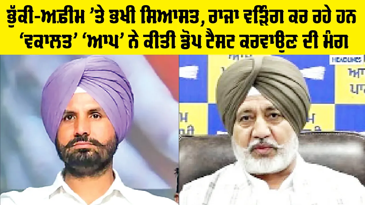 Punjab News:  ਭੁੱਕੀ-ਅਫ਼ੀਮ ’ਤੇ ਭਖੀ ਸਿਆਸਤ, ਰਾਜਾ ਵੜਿੰਗ ਕਰ ਰਹੇ ਹਨ ‘ਵਕਾਲਤ’ ‘ਆਪ’ ਨੇ ਕੀਤੀ ਡੋਪ ਟੈਸਟ ਕਰਵਾਉਣ ਦੀ ਮੰਗ
