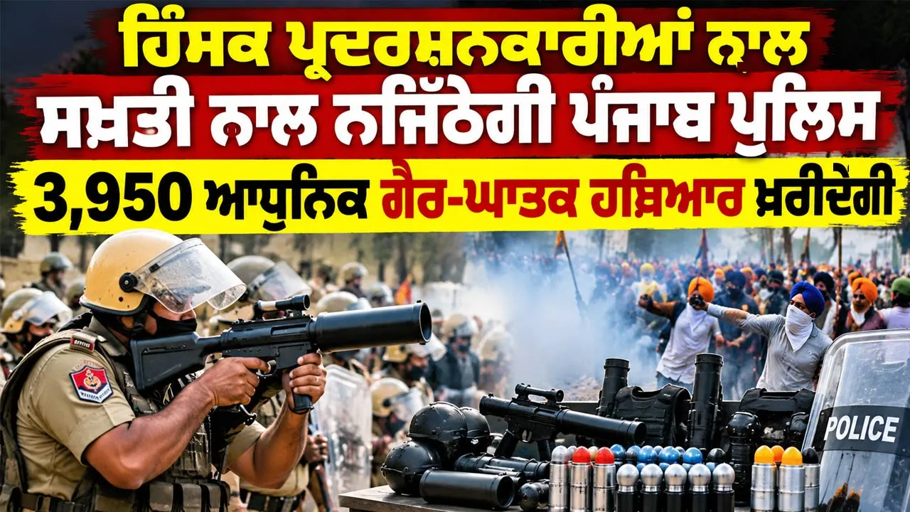 Punjab Police News: ਹਿੰਸਕ ਪ੍ਰਦਰਸ਼ਨਕਾਰੀਆਂ ਨਾਲ ਸਖ਼ਤੀ ਨਾਲ ਨਜਿੱਠੇਗੀ ਪੰਜਾਬ ਪੁਲਿਸ, 3,950 ਆਧੁਨਿਕ ਗੈਰ-ਘਾਤਕ ਹਥਿਆਰ ਖਰੀਦੇਗੀ