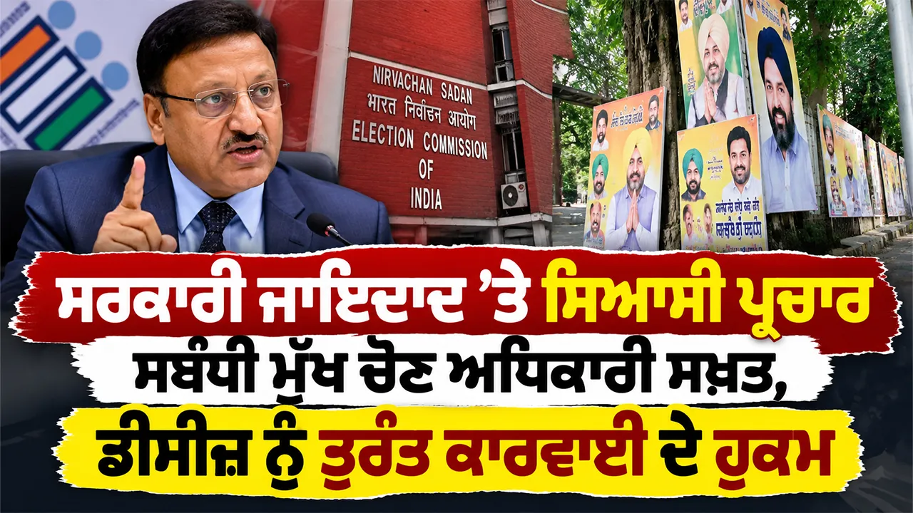 Punjab Political News: ਸਰਕਾਰੀ ਜਾਇਦਾਦ ’ਤੇ ਸਿਆਸੀ ਪ੍ਰਚਾਰ ਸਬੰਧੀ ਮੁੱਖ ਚੋਣ ਅਧਿਕਾਰੀ ਸਖ਼ਤ, ਡੀਸੀਜ਼ ਨੂੰ ਤੁਰੰਤ ਕਾਰਵਾਈ ਦੇ ਹੁਕਮ