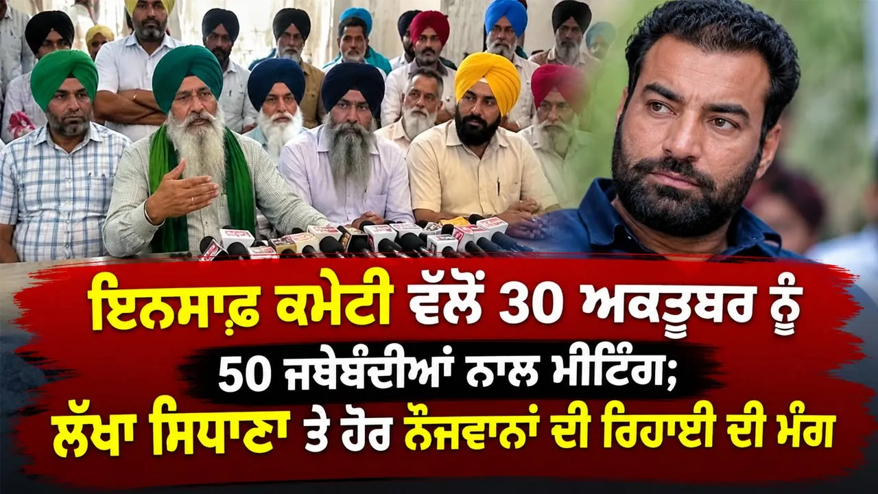 Punjab Protest News: ਇਨਸਾਫ਼ ਕਮੇਟੀ ਵੱਲੋਂ 30 ਅਕਤੂਬਰ ਨੂੰ 50 ਜਥੇਬੰਦੀਆਂ ਨਾਲ ਮੀਟਿੰਗ; ਲੱਖਾ ਸਿਧਾਣਾ ਤੇ ਹੋਰ ਨੌਜਵਾਨਾਂ ਦੀ ਰਿਹਾਈ ਦੀ ਮੰਗ
