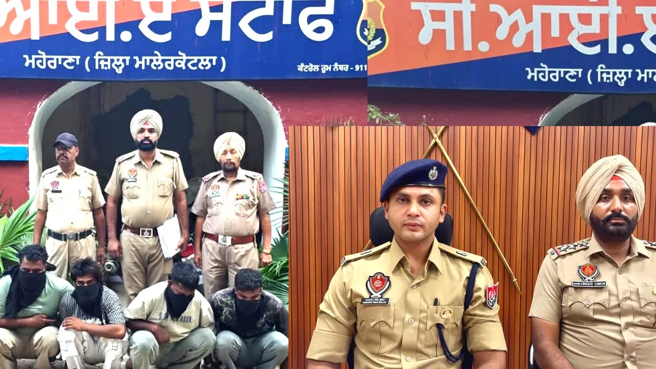 Punjab Snatching Gang: ਮਾਲੇਰਕੋਟਲਾ ਪੁਲਿਸ ਵੱਲੋਂ ਅੰਤਰ-ਜ਼ਿਲ੍ਹਾ ਸਨੈਚਿੰਗ ਗਿਰੋਹ ਦਾ ਪਰਦਾਫ਼ਾਸ਼