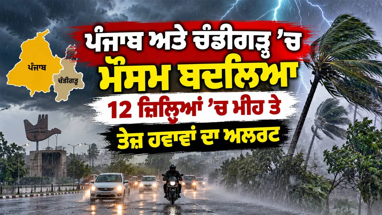 Punjab Weather Update: ਪੰਜਾਬ ਅਤੇ ਚੰਡੀਗੜ੍ਹ ’ਚ ਮੌਸਮ ਬਦਲਿਆ, 12 ਜ਼ਿਲ੍ਹਿਆਂ ’ਚ ਮੀਂਹ ਤੇ ਤੇਜ਼ ਹਵਾਵਾਂ ਦਾ ਅਲਰਟ