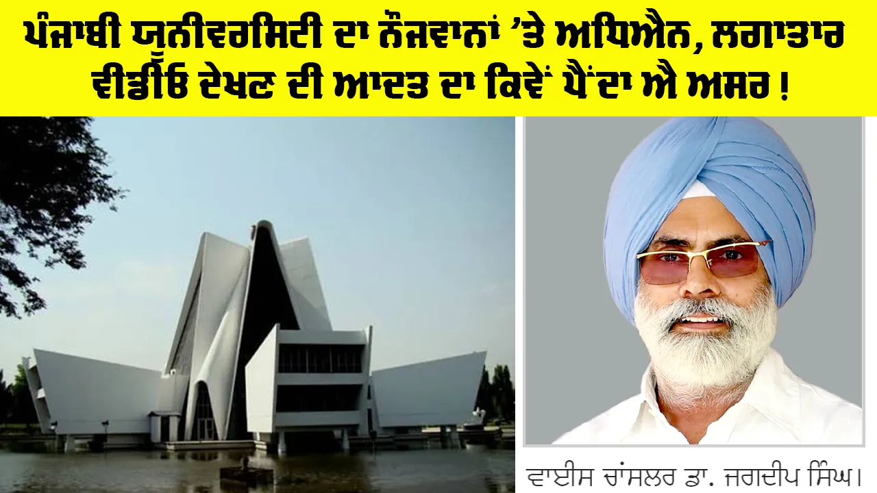 Punjabi University Patiala: ਪੰਜਾਬੀ ਯੂਨੀਵਰਸਿਟੀ ਦਾ ਨੌਜਵਾਨਾਂ ’ਤੇ ਅਧਿਐਨ, ਵੀਡੀਓ ਦੇਖਣ ਦੀ ਆਦਤ ਦਾ ਕਿਵੇਂ ਪੈਂਦਾ ਐ ਅਸਰ!