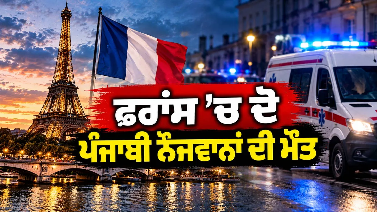 Punjabi Youths Death In France: ਫਰਾਂਸ ’ਚ ਦੋ ਪੰਜਾਬੀ ਨੌਜਵਾਨਾਂ ਦੀ ਮੌਤ