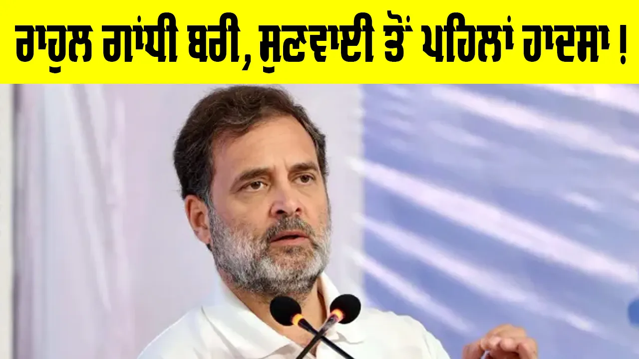Rahul Gandhi News: ਰਾਹੁਲ ਗਾਂਧੀ ਬਰੀ, ਜਾਣੋ ਕਿਸ ਕੇਸ ’ਤੇ ਆਇਆ ਅੱਜ ਫ਼ੈਸਲਾ, ਸੁਣਵਾਈ ਤੋਂ ਪਹਿਲਾਂ ਹਾਦਸਾ