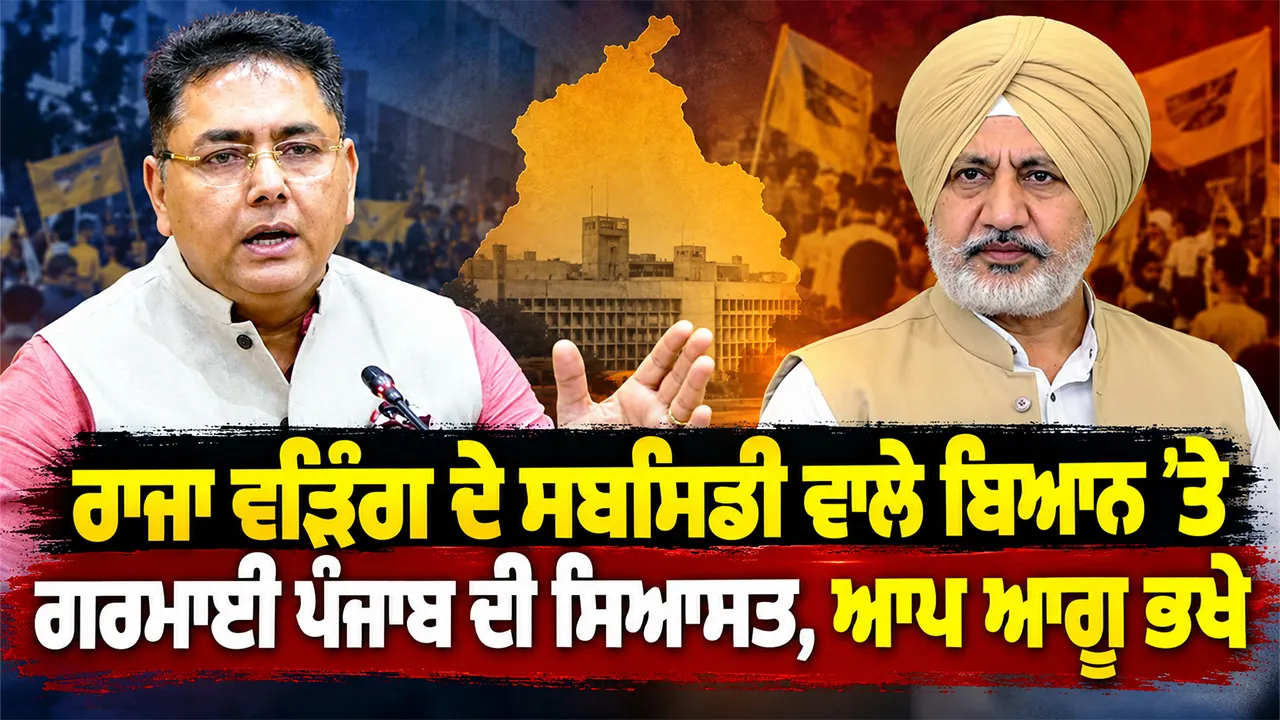 Raja Warring News: ਰਾਜਾ ਵੜਿੰਗ ਦੇ ਸਬਸਿਡੀ ਵਾਲੇ ਬਿਆਨ ’ਤੇ ਗਰਮਾਈ ਪੰਜਾਬ ਦੀ ਸਿਆਸਤ, ਆਪ ਆਗੂ ਭਖੇ