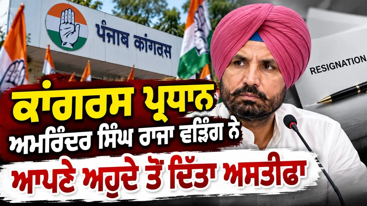 Raja Warring Resigns: ਕਾਂਗਰਸ ਪ੍ਰਧਾਨ ਅਮਰਿੰਦਰ ਸਿੰਘ ਰਾਜਾ ਵੜਿੰਗ ਨੇ ਆਪਣੇ ਅਹੁਦੇ ਤੋਂ ਦਿੱਤਾ ਅਸਤੀਫਾ