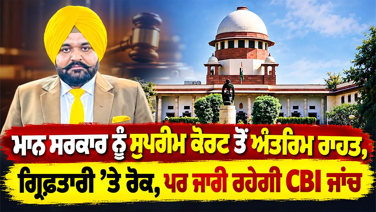 Rajbir Singh Ghuman Case: ਮਾਨ ਸਰਕਾਰ ਨੂੰ ਸੁਪਰੀਮ ਕੋਰਟ ਤੋਂ ਅੰਤਰਿਮ ਰਾਹਤ, ਗ੍ਰਿਫ਼ਤਾਰੀ ’ਤੇ ਰੋਕ, ਪਰ ਜਾਰੀ ਰਹੇਗੀ CBI ਜਾਂਚ