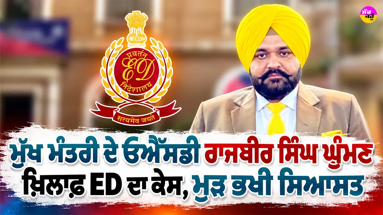 Rajbir Singh Ghuman: ਮੁੱਖ ਮੰਤਰੀ ਦੇ ਓਐੱਸਡੀ ਰਾਜਬੀਰ ਸਿੰਘ ਘੁੰਮਣ ਖ਼ਿਲਾਫ਼ ED ਦਾ ਕੇਸ, ਮੁੜ ਭਖੀ ਸਿਆਸਤ