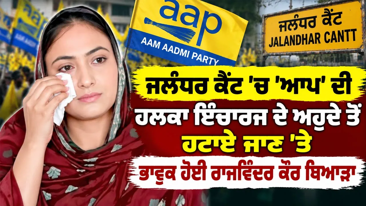 Punjab Aam Aadmi Party News: ਜਲੰਧਰ ਕੈਂਟ 'ਚ 'ਆਪ' ਦੀ ਹਲਕਾ ਇੰਚਾਰਜ ਦੇ ਅਹੁਦੇ ਤੋਂ ਹਟਾਏ ਜਾਣ 'ਤੇ ਭਾਵੁਕ ਹੋਈ ਰਾਜਵਿੰਦਰ ਕੌਰ ਥਿਆੜਾ