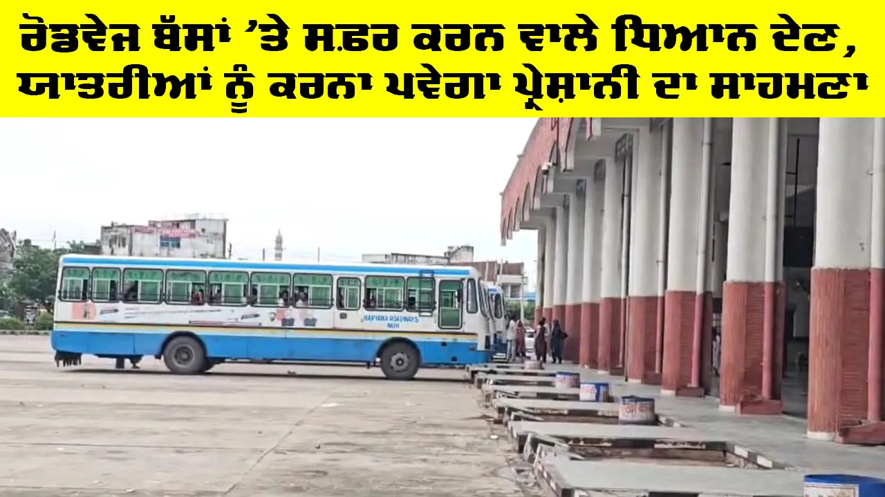 Roadways Bus News: ਰੋਡਵੇਜ ਬੱਸਾਂ ’ਤੇ ਸਫ਼ਰ ਕਰਨ ਵਾਲੇ ਧਿਆਨ ਦੇਣ, ਯਾਤਰੀਆਂ ਨੂੰ ਕਰਨਾ ਪਵੇਗਾ ਪ੍ਰੇਸ਼ਾਨੀ ਦਾ ਸਾਹਮਣਾ