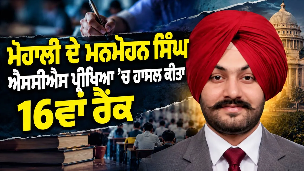 SCS Examination Result: ਮੋਹਾਲੀ ਦੇ ਮਨਮੋਹਨ ਸਿੰਘ ਨੇ ਐਸਸੀਐਸ ਪ੍ਰੀਖਿਆ ’ਚ ਹਾਸਲ ਕੀਤਾ 16ਵਾਂ ਰੈਂਕ