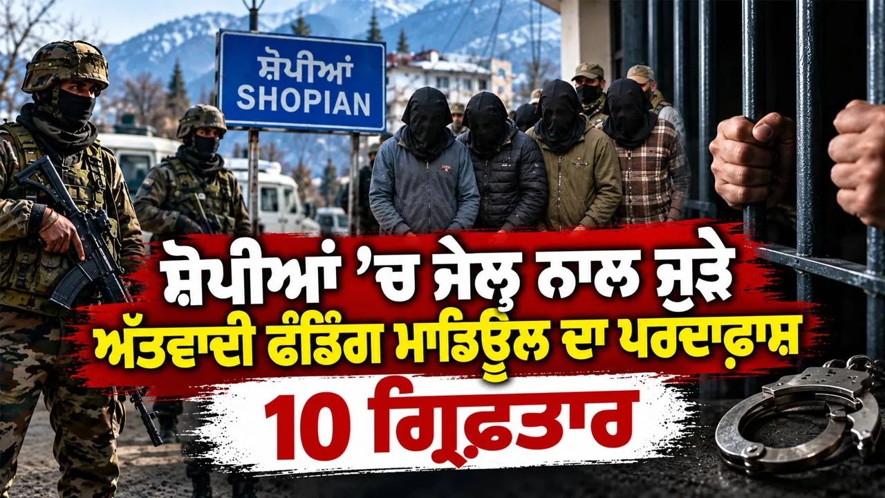 Shopian Terror Funding Case: ਸ਼ੋਪੀਆਂ ’ਚ ਜੇਲ੍ਹ ਨਾਲ ਜੁੜੇ ਅੱਤਵਾਦੀ ਫੰਡਿੰਗ ਮਾਡਿਊਲ ਦਾ ਪਰਦਾਫਾਸ਼, 10 ਗ੍ਰਿਫ਼ਤਾਰ