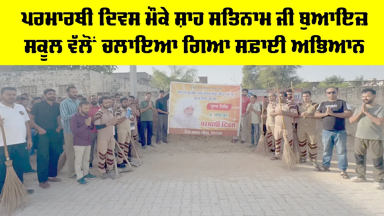 Sirsa News: ਪਰਮਾਰਥੀ ਦਿਵਸ ਮੌਕੇ ਸ਼ਾਹ ਸਤਿਨਾਮ ਜੀ ਬੁਆਇਜ਼ ਸਕੂਲ ਵੱਲੋਂ ਚਲਾਇਆ ਗਿਆ ਸਫ਼ਾਈ ਅਭਿਆਨ