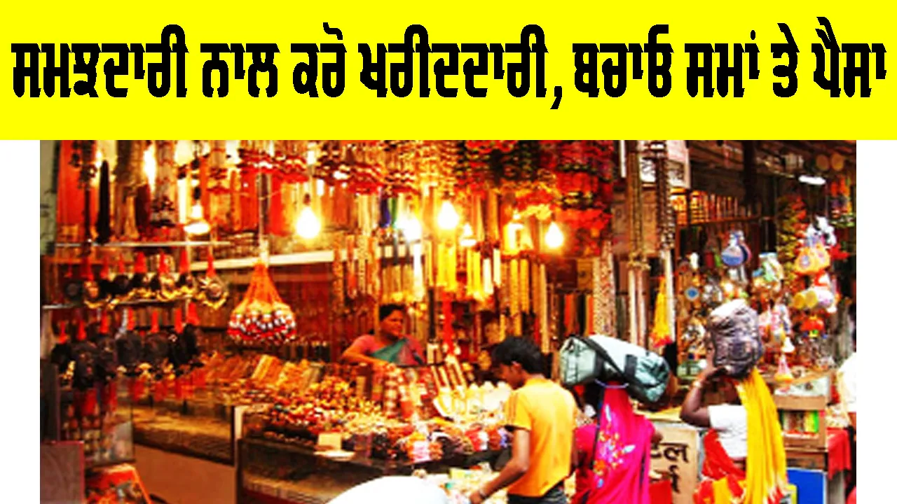 Smart Shopping Tips: ਸਮਝਦਾਰੀ ਨਾਲ ਕਰੋ ਖ਼ਰੀਦਦਾਰੀ, ਬਚਾਓ ਸਮਾਂ ਅਤੇ ਪੈਸਾ