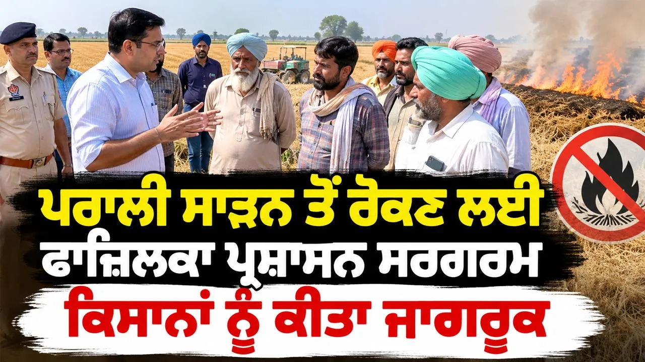 Stubble Burning Punjab: ਪਰਾਲੀ ਸਾੜਨ ਤੋਂ ਰੋਕਣ ਲਈ ਫਾਜ਼ਿਲਕਾ ਪ੍ਰਸ਼ਾਸਨ ਸਰਗਰਮ, ਕਿਸਾਨਾਂ ਨੂੰ ਕੀਤਾ ਜਾਗਰੂਕ