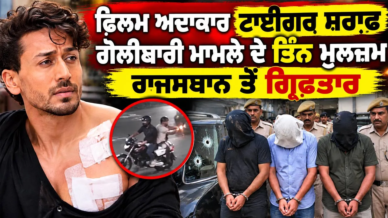 Tiger Shroff Firing Case Update: ਫਿਲਮ ਅਦਾਕਾਰ ਟਾਈਗਰ ਸ਼ਰਾਫ ਗੋਲੀਬਾਰੀ ਮਾਮਲੇ ਦੇ ਤਿੰਨ ਮੁਲਜ਼ਮ ਰਾਜਸਥਾਨ ਤੋਂ ਗ੍ਰਿਫ਼ਤਾਰ: ਦੇਵੇਂਦਰ ਫੜਨਵੀਸ