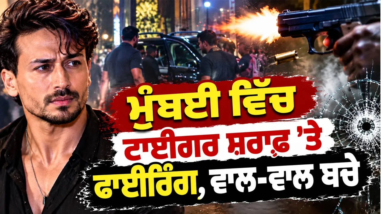 Tiger Shroff News: ਮੁੰਬਈ ਵਿੱਚ ਟਾਈਗਰ ਸ਼ਰਾਫ ’ਤੇ ਫਾਈਰਿੰਗ, ਵਾਲ਼-ਵਾਲ਼ ਬਚੇ