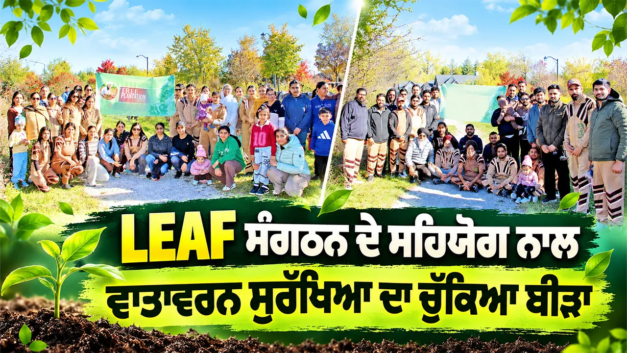 Toronto News: ਐੱਲਈਏਐੱਫ ਸੰਗਠਨ ਦੇ ਸਹਿਯੋਗ ਨਾਲ ਵਾਤਾਵਰਨ ਸੁਰੱਖਿਆ ਦਾ ਚੁੱਕਿਆ ਬੀੜਾ