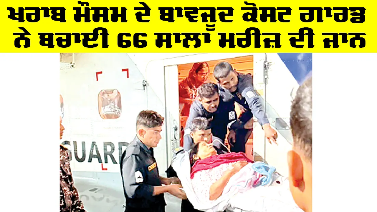 Tranding News: ਖ਼ਰਾਬ ਮੌਸਮ ਦੇ ਬਾਵਜੂਦ ਕੋਸਟ ਗਾਰਡ ਨੇ ਬਚਾਈ 66 ਸਾਲਾ ਮਰੀਜ਼ ਦੀ ਜਾਨ