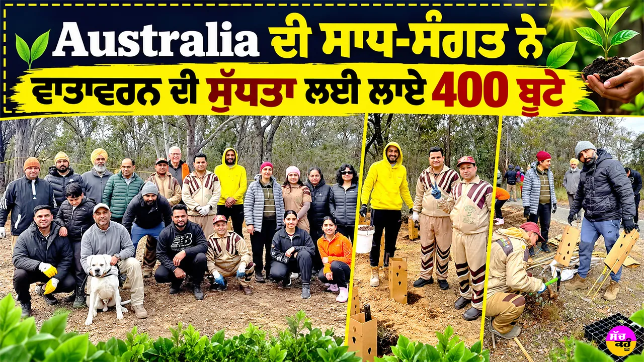 Tree Plantation: ਅਸਟਰੇਲੀਆ ਦੀ ਸਾਧ-ਸੰਗਤ ਨੇ ਵਾਤਾਵਰਨ ਦੀ ਸੁੱਧਤਾ ਲਈ ਲਾਏ 400 ਬੂਟੇ