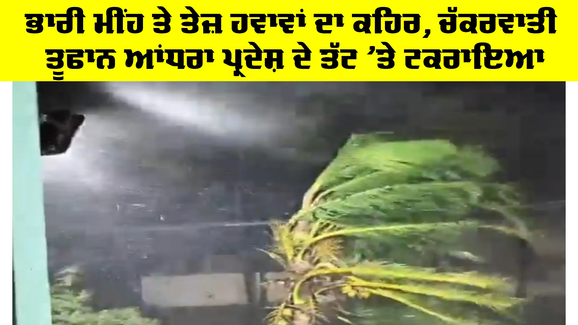 Weather Update: ਭਾਰੀ ਮੀਂਹ ਤੇ ਤੇਜ਼ ਹਵਾਵਾਂ ਦਾ ਕਹਿਰ, ਚੱਕਰਵਾਤੀ ਤੂਫਾਨ ਆਂਧਰਾ ਪ੍ਰਦੇਸ਼ ਦੇ ਤੱਟ 'ਤੇ ਟਕਰਾਇਆ