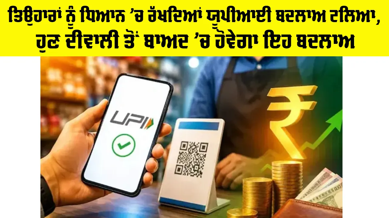 UPI MDR: ਤਿਉਹਾਰਾਂ ਨੂੰ ਧਿਆਨ ’ਚ ਰੱਖਦਿਆਂ UPI ਬਦਲਾਅ ਟਲਿਆ, ਹੁਣ ਦੀਵਾਲੀ ਤੋਂ ਬਾਅਦ ’ਚ ਹੋਵੇਗਾ ਇਹ ਬਦਲਾਅ