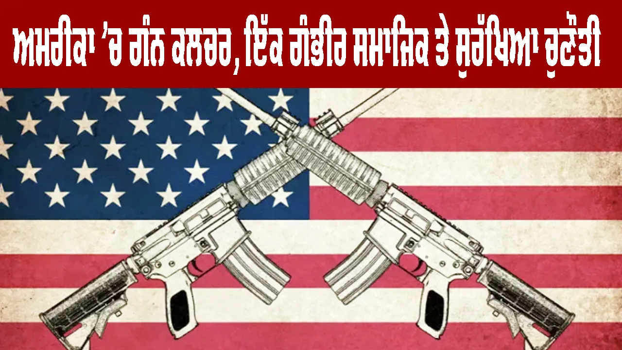 US Gun Violence: ਅਮਰੀਕਾ ’ਚ ਗੰਨ ਕਲਚਰ, ਇੱਕ ਗੰਭੀਰ ਸਮਾਜਿਕ ਤੇ ਸੁਰੱਖਿਆ ਚੁਣੌਤੀ 