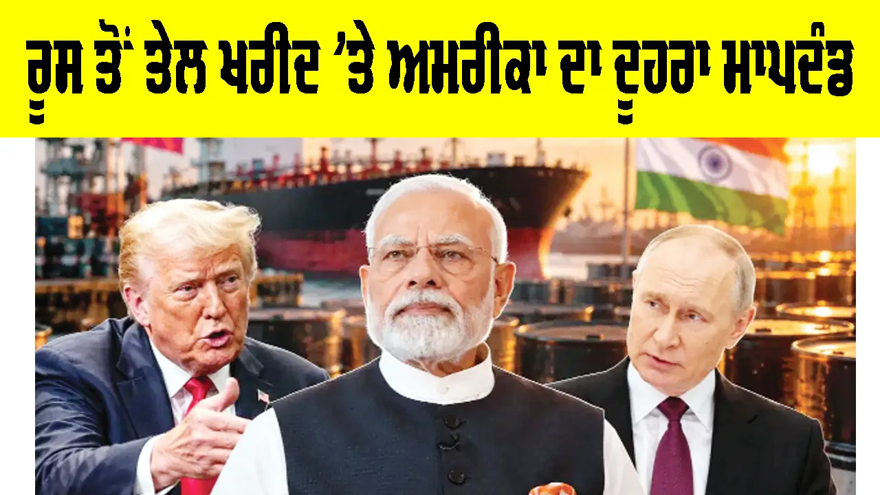 US Russia Oil Trade: ਰੂਸ ਤੋਂ ਤੇਲ ਖਰੀਦ ’ਤੇ ਅਮਰੀਕਾ ਦਾ ਦੂਹਰਾ ਮਾਪਦੰਡ