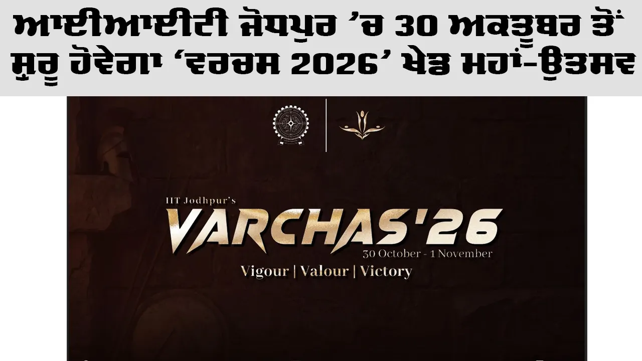 Varchas IITJ: ਆਈਆਈਟੀ ਜੋਧਪੁਰ 'ਚ 30 ਅਕਤੂਬਰ ਤੋਂ ਸ਼ੁਰੂ ਹੋਵੇਗਾ 'ਵਰਚਸ 2026’ ਖੇਡ ਮਹਾਂ-ਉਤਸਵ