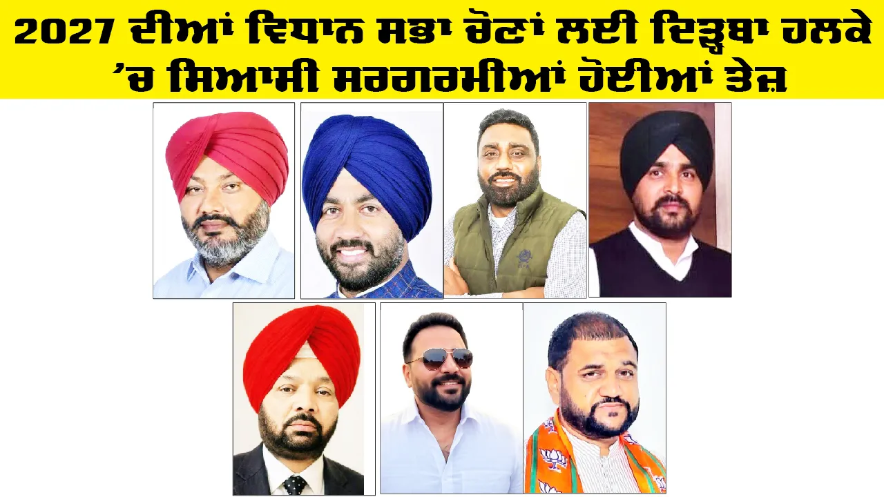 Vidhan Sabha Election Punjab: 2027 ਦੀਆਂ ਵਿਧਾਨ ਸਭਾ ਚੋਣਾਂ ਲਈ ਦਿੜ੍ਹਬਾ ਹਲਕੇ ’ਚ ਸਿਆਸੀ ਸਰਗਰਮੀਆਂ ਹੋਈਆਂ ਤੇਜ਼