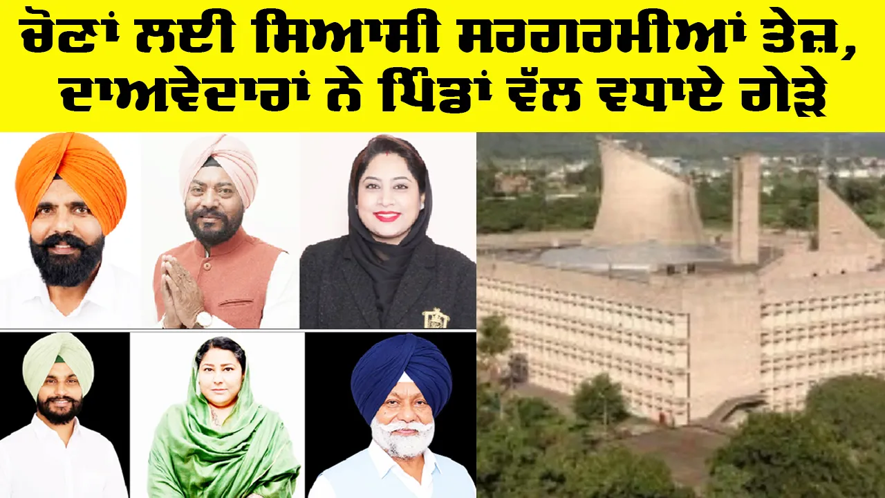 Vidhan Sabha Election Punjab: ਚੋਣਾਂ ਲਈ ਸਿਆਸੀ ਸਰਗਰਮੀਆਂ ਤੇਜ਼, ਦਾਅਵੇਦਾਰਾਂ ਨੇ ਪਿੰਡਾਂ ਵੱਲ ਵਧਾਏ ਗੇੜੇ