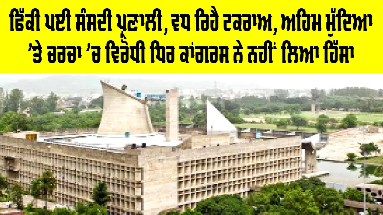 Vidhan Sabha Punjab: ਫਿੱਕੀ ਪਈ ਸੰਸਦੀ ਪ੍ਰਣਾਲੀ, ਵਧ ਰਿਹੈ ਟਕਰਾਅ, ਅਹਿਮ ਮੁੱਦਿਆ ’ਤੇ ਚਰਚਾ ’ਚ ਵਿਰੋਧੀ ਧਿਰ ਕਾਂਗਰਸ ਨੇ ਨਹੀਂ ਲਿਆ ਹਿੱਸਾ 