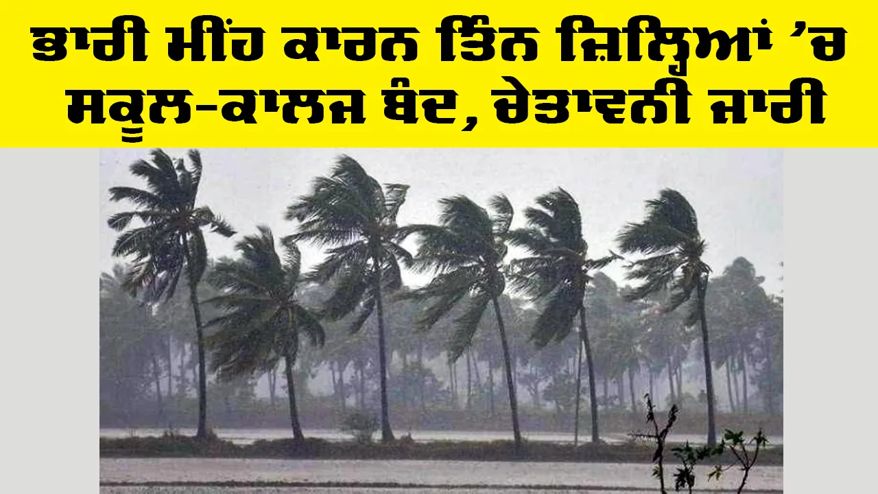 Weather Update Today: ਭਾਰੀ ਮੀਂਹ ਕਾਰਨ ਤਿੰਨ ਜ਼ਿਲ੍ਹਿਆਂ ’ਚ ਸਕੂਲ-ਕਾਲਜ ਬੰਦ, ਚੇਤਾਵਨੀ ਜਾਰੀ