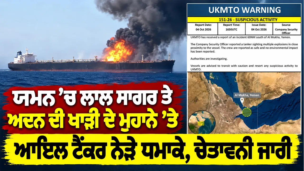 Yemen Explosion News: ਯਮਨ ’ਚ ਲਾਲ ਸਾਗਰ ਤੇ ਅਦਨ ਦੀ ਖਾੜੀ ਦੇ ਮੁਹਾਨੇ ’ਤੇ ਆਇਲ ਟੈਂਕਰ ਨੇੜੇ ਧਮਾਕੇ, ਚੇਤਾਵਨੀ ਜਾਰੀ