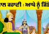 Bal Storty: ਆਪੇ ਨੂੰ ਜਿੱਤੋ, ਸਭ ਕੁਝ ਗੁਆ ਕੇ ਹਾਸਲ ਕਰਨ ਦਾ ਸੁਖ