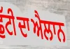 Holiday: ਇਸ ਜ਼ਿਲ੍ਹੇ ’ਚ ਛੁੱਟੀ ਦਾ ਐਲਾਨ, ਸਰਕਾਰੀ ਦਫ਼ਤਰ, ਸਿੱਖਿਆ ਸੰਸਥਾਵਾਂ, ਸੇਵਾ ਕੇਂਦਰ ਤੇ ਫਰਦ ਕੇਂਦਰ ਰਹਿਣਗੇ ਬੰਦ