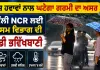 Weather Updates: ਤੇਜ਼ ਹਵਾਵਾਂ ਨਾਲ ਘਟੇਗਾ ਗਰਮੀ ਦਾ ਅਸਰ, ਦਿੱਲੀ NCR ਲਈ ਮੌਸਮ ਵਿਭਾਗ ਦੀ ਵੱਡੀ ਭਵਿੱਖਬਾਣੀ
