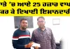 Welfare Work: ਪੱਤਰਕਾਰ ਨੇ ਗਲਤੀ ਨਾਲ ਖਾਤੇ ’ਚ ਆਏ 25 ਹਜ਼ਾਰ ਵਾਪਸ ਕਰ ਕੇ ਦਿਖਾਈ ਇਮਾਨਦਾਰੀ