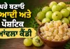 Amla Candy Recipe: ਘਰੇ ਬਣਾਓ ਸੁਆਦੀ ਅਤੇ ਪੌਸ਼ਟਿਕ ਆਂਵਲਾ ਕੈਂਡੀ