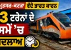 Amritsar Katra Vande Bharat: ਅੰਮ੍ਰਿਤਸਰ-ਕਟੜਾ ਵੰਦੇ ਭਾਰਤ ਕਾਰਨ 13 ਟਰੇਨਾਂ ਦੇ ਸਮੇਂ ’ਚ ਬਦਲਾਅ