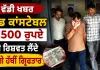 Bribery: ਹੈੱਡ ਕਾਂਸਟੇਬਲ 2500 ਰੁਪਏ ਦੀ ਰਿਸ਼ਵਤ ਲੈਂਦੇ ਰੰਗੇ ਹੱਥੀਂ ਗ੍ਰਿਫ਼ਤਾਰ