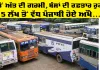 Punjab Roadways News: ਉੱਤੋਂ ਅੱਤ ਦੀ ਗਰਮੀ, ਬੱਸਾਂ ਦੀ ਰਫ਼ਤਾਰ ਰੁਕੀ, 5 ਲੱਖ ਤੋਂ ਵੱਧ ਪੰਜਾਬੀ ਹੋਏ ਔਖੇ
