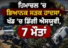 Chamba SUV Accident: ਹਿਮਾਚਲ ’ਚ ਭਿਆਨਕ ਸੜਕ ਹਾਦਸਾ, ਖੱਡ ’ਚ ਡਿੱਗੀ ਐਸਯੂਵੀ, 7 ਮੌਤਾਂ