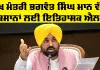 CM Punjab: ਮੁੱਖ ਮੰਤਰੀ ਭਗਵੰਤ ਸਿੰਘ ਮਾਨ ਵੱਲੋਂ ਕਿਸਾਨਾਂ ਲਈ ਇਤਿਹਾਸਕ ਐਲਾਨ