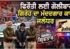 Firing Case Jalandhar: ਫਿਰੌਤੀ ਲਈ ਗੋਲੀਬਾਰੀ ਕਰਨ ਵਾਲੇ ਗਿਰੋਹ ਦੀ ਮੱਦਦ ਕਰਨ ਵਾਲਾ ਗ੍ਰਿਫਤਾਰ