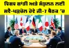 G7 Global Peace: ਵਿਸ਼ਵ ਸ਼ਾਂਤੀ ਅਤੇ ਸੰਤੁਲਨ ਲਈ ਸਵੈ-ਪੜਚੋਲ ਹੋਵੇ ਜੀ-7 ਬੈਠਕ ’ਚ