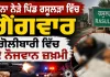Khanna News: ਪੰਜਾਬ 'ਚ ਵੱਡੀ ਵਾਰਦਾਤ, ਗੈਂਗਵਾਰ 'ਚ ਦੋ ਨੌਜਵਾਨ ਜਖਮੀ