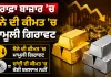 Gold Price Today: ਸਰਾਫਾ ਬਾਜ਼ਾਰ ’ਚ ਸੋਨੇ ਦੀ ਕੀਮਤ ’ਚ ਮਾਮੂਲੀ ਗਿਰਾਵਟ, ਚਾਂਦੀ ਦੀ ਕੀਮਤ ’ਚ ਕੋਈ ਬਦਲਾਅ ਨਹੀਂ