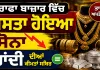 Gold Price Today: ਸਰਾਫਾ ਬਾਜ਼ਾਰ ਵਿੱਚ ਸਸਤਾ ਹੋਇਆ ਸੋਨਾ, ਚਾਂਦੀ ਦੀਆਂ ਕੀਮਤਾਂ ਸਥਿਰ